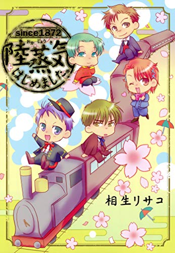 『陸蒸気はじめました。』