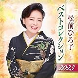松前ひろ子 ベストコレクション２０２３
