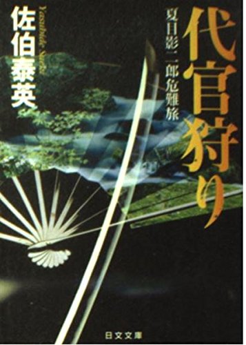 佐伯泰英:代官狩り: 夏目影二郎危難旅 (日文文庫 さ 3-3)