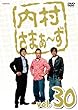 内村さまぁ～ず Vol.30 [DVD]