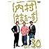 内村さまぁ～ず Vol.30