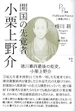 開国の先覚者 小栗上野介 (PP選書)