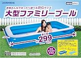 大型ファミリープール 家庭用【299×173×47㎝】