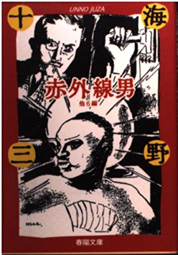 海野十三:赤外線男 他6編 (春陽文庫―探偵小説傑作選 名作再刊シリーズ)
