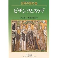 ビザンツ帝国史 ビザンツ帝国史(ゲオルグ・オストロゴルスキー著 和田廣訳