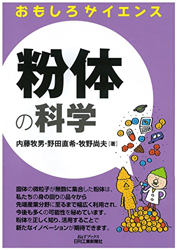 粉体の科学 (おもしろサイエンス) 粉体の科学 (おもしろサイエンス)