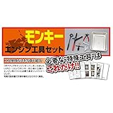 デイトナ(Daytona) エンジン工具セット/モンキー 76281