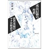 成長信仰の桎梏 消費重視のマクロ経済学