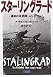 スターリングラード 運命の攻囲戦 1942-1943 (朝日文庫)