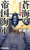蒼海の帝国海軍: 北太平洋決戦! (タツの本 RYU NOVELS)