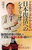 ド文系ではわからない日本復活へのシナリオ
