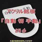 アクリル銘版 スイッチ径25φ用 刻印「自動切手動」 丸型スイッチ・昭光スイッチ汎用ネームプレート NN