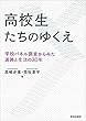 高校生たちのゆくえ—学校パネル調査からみた進路と生活の30年