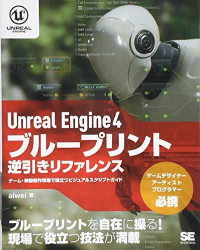 Unreal Engine 4 ブループリント逆引きリファレンス ゲーム・映像制作現場で