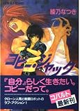 コピー・ジャック (コバルト文庫)