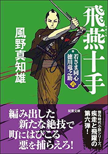 風野真知雄:若さま同心 徳川竜之助【六】-飛燕十手<新装版> (双葉文庫)
