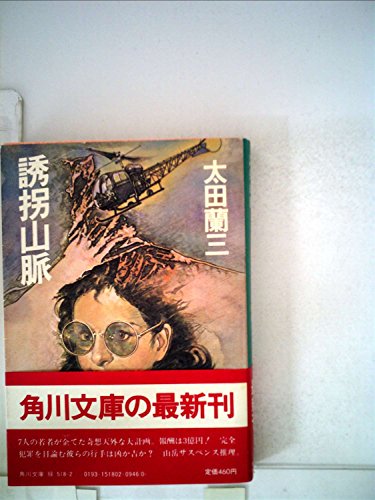 誘拐山脈 (1982年) (角川文庫)