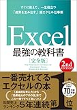 Excel 最強の教科書 完全版 2nd Edition
