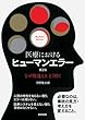 医療におけるヒューマンエラー 第2版: なぜ間違える どう防ぐ