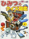 ひみつのクイズ図鑑 (NEW WIDE学研の図鑑i)