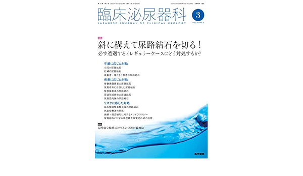臨床泌尿器科 2021年 3月号 特集 斜に構えて尿路結石を切る 必ず遭遇するイレギュラーケースにどう対処するか 本 通販 Amazon