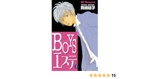 ｂｏｙｓエステ １ デザートコミックス 真崎総子 少女マンガ Kindleストア Amazon