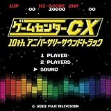 ゲームセンターCX 10thアニバーサリーサウンドトラック