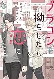 ブラコンを拗らせたら恋になりました (ディアプラス文庫)