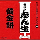 NHK���ꖼ�l�I100 22 �ܑ�� �Í����u�񐶁u�����݁v