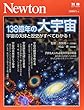 Newton別冊『138億年の大宇宙』 (ニュートン別冊)