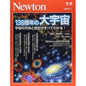 Newton別冊『138億年の大宇宙』 (ニュートン別冊) Newton別冊『138億年の大宇宙』 (ニュートン別冊)