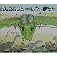 だんごむしと恐竜のレプトぼうや