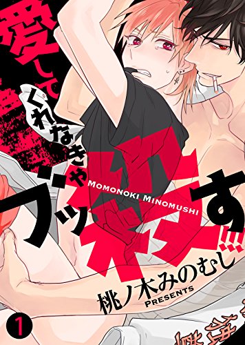 『愛してくれなきゃブッ殺す!!!』