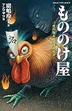 もののけ屋　三度の飯より妖怪が好き (静山社ペガサス文庫)