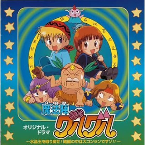 Amazon.co.jp: 魔法陣グルグル: ミュージック