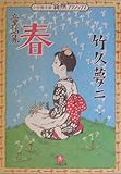童話集 春(小学館文庫): 新撰クラシックス (小学館文庫 R C- 12 新撰クラシックス)