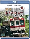 天理線電化100周年記念作品 近鉄 レイルビュー 運転席展望　Vol.12 【ブルーレイ版】 [Blu-ray]