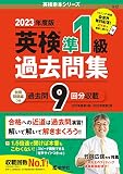 英検準１級過去問集（2023年度版） (英検赤本シリーズ)