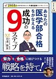 2019年度　あなたの医学部合格をかなえる成功の９ステップ ～2851人を合格させた予備校講師だけが知っている
