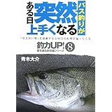 バス釣りがある日突然上手くなる: 「見えない壁」を意識すると明日の釣果が違ってくる (釣力アップ!壁を破る超常識シリーズ 8)