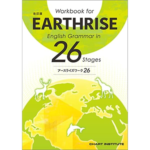 数研出版 改訂版 EARTHRISE English Grammar in 26 Stages 新品 問題集