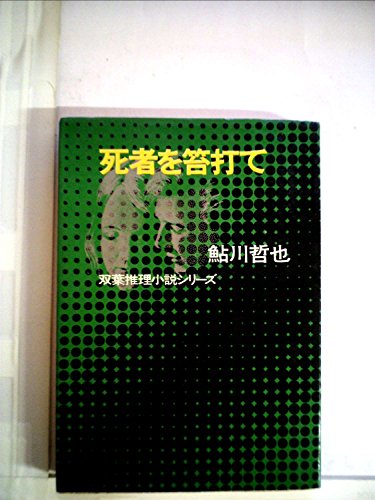死者を笞打て (1972年) (双葉推理小説シリーズ)