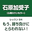 自分中心心理学レッスン24「もう、勝ち負けにとらわれない!」――感情を解放して、幸せを受け入れるレッスン
