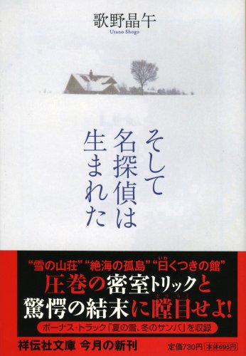 歌野晶午:そして名探偵は生まれた (祥伝社文庫 う 2-3)