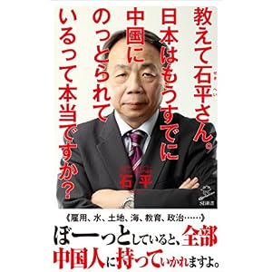 教えて石平さん。日本はもうすでに中国にのっとられているって本当ですか? (SB新書) 教えて石平さん。日本はもうすでに中国にのっとられているって本当ですか? (SB新書)