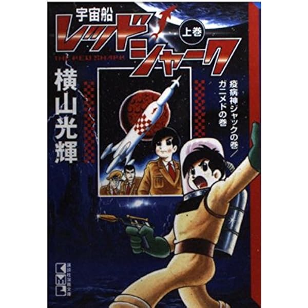 宇宙船レッドシャーク 下巻 マロー星探検隊の巻/反乱の巻/宇 (講談社