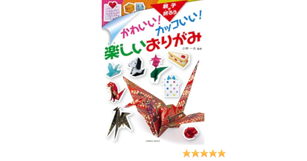 かわいい カッコいい 楽しいおりがみ Cosmic Mook 小林一夫 本 通販 Amazon