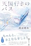 天国行きのバス (単行本)