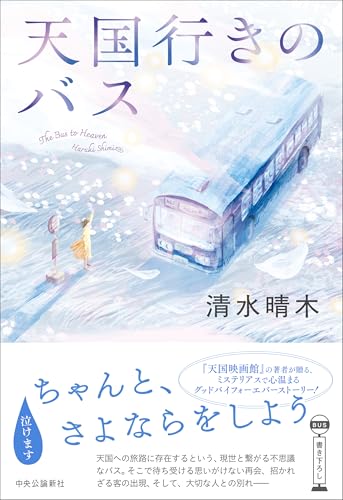 清水晴木:天国行きのバス (単行本)
