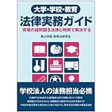 大学・学校・教育 法律実務ガイド―現場の諸問題を法律と判例で解決